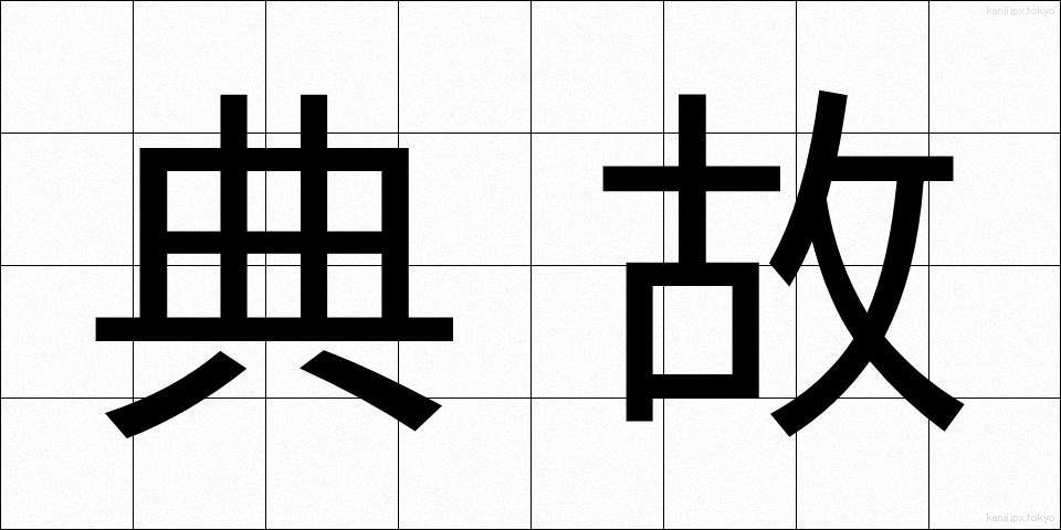 典故 (てんこ)