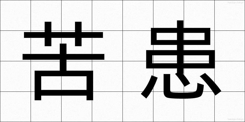 苦患 (くかん)