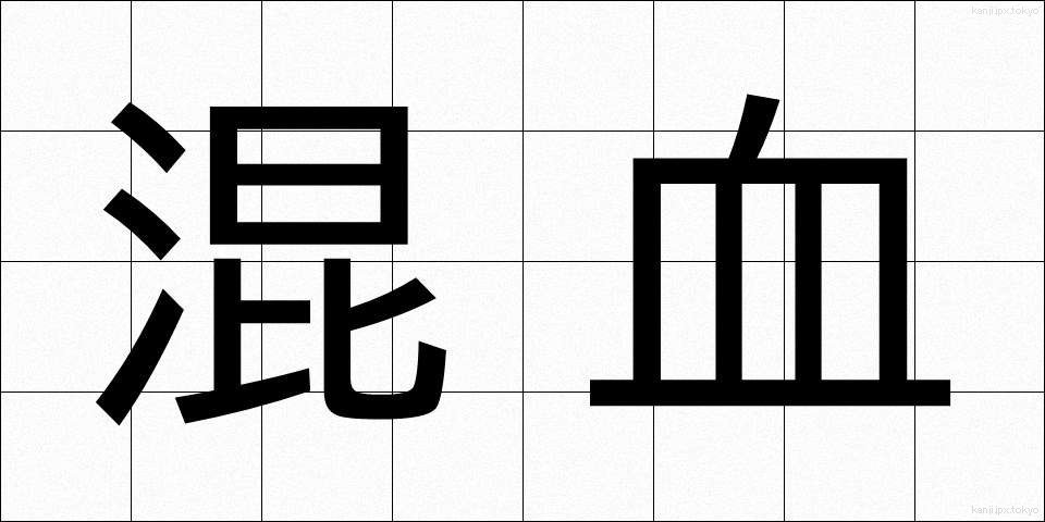 混血 (こんけつ)