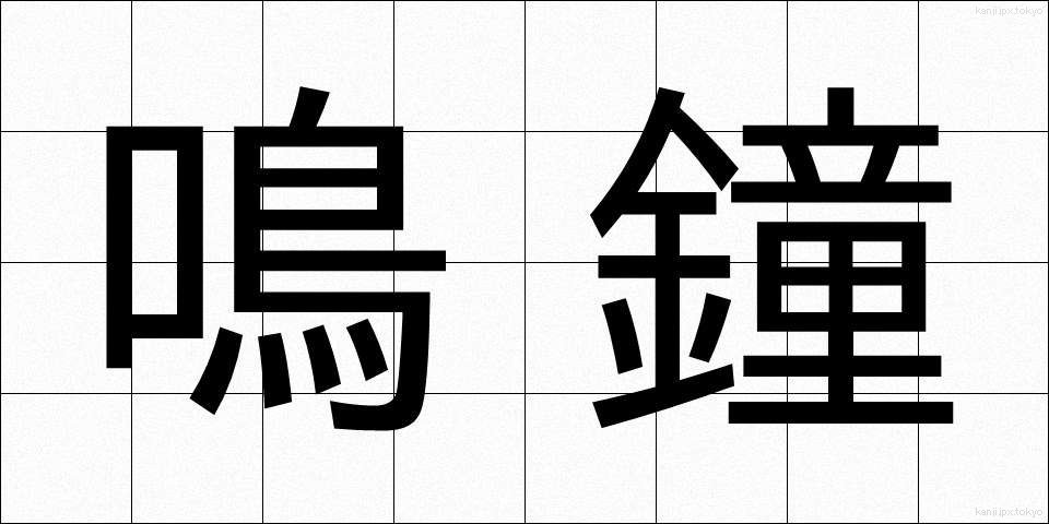 鳴鐘 (めいしょう)
