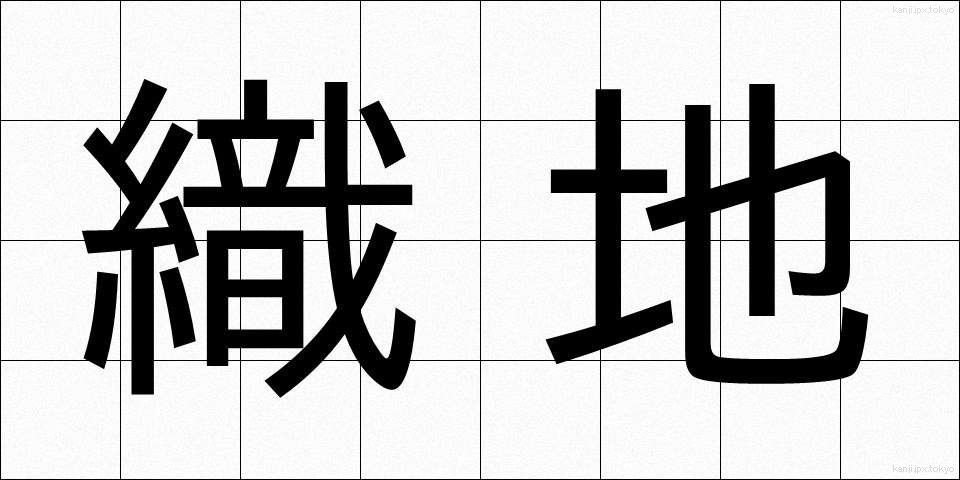 織地 (おりじ)
