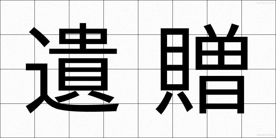 遺贈 (いぞう)
