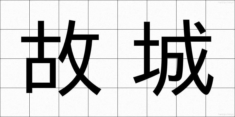 故城 (こじょう)