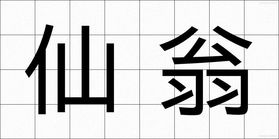 仙翁 (せんおう)