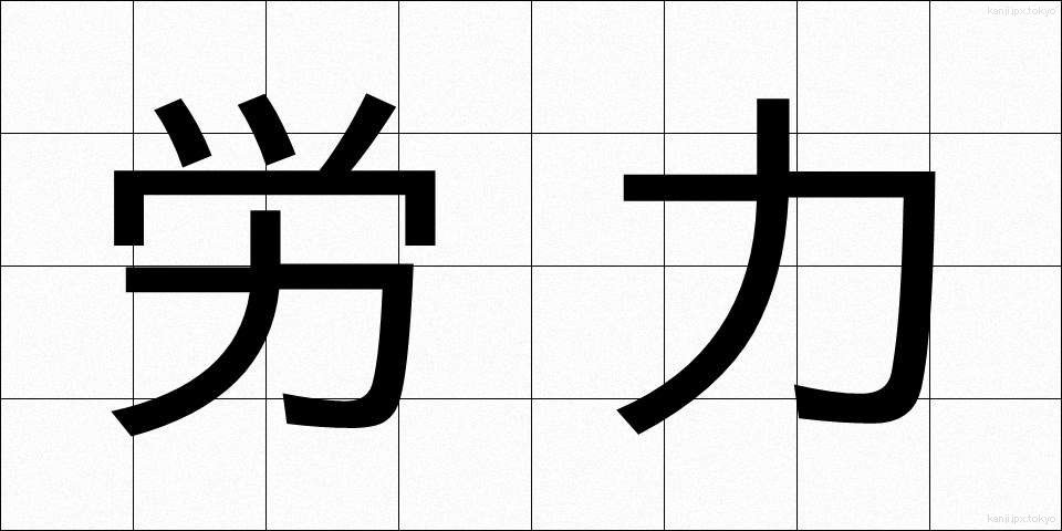 労力 (ろうりょく)