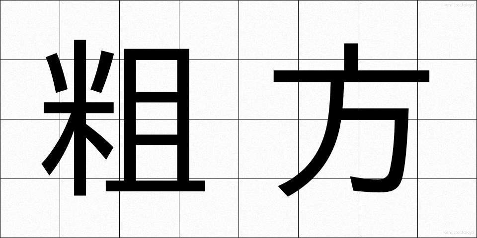 粗方 (そほう)