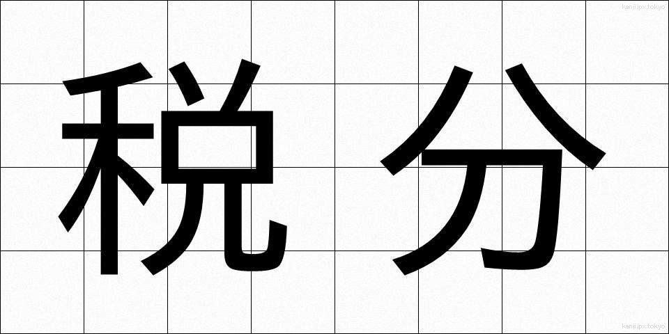 税分 (ぜいぶん)