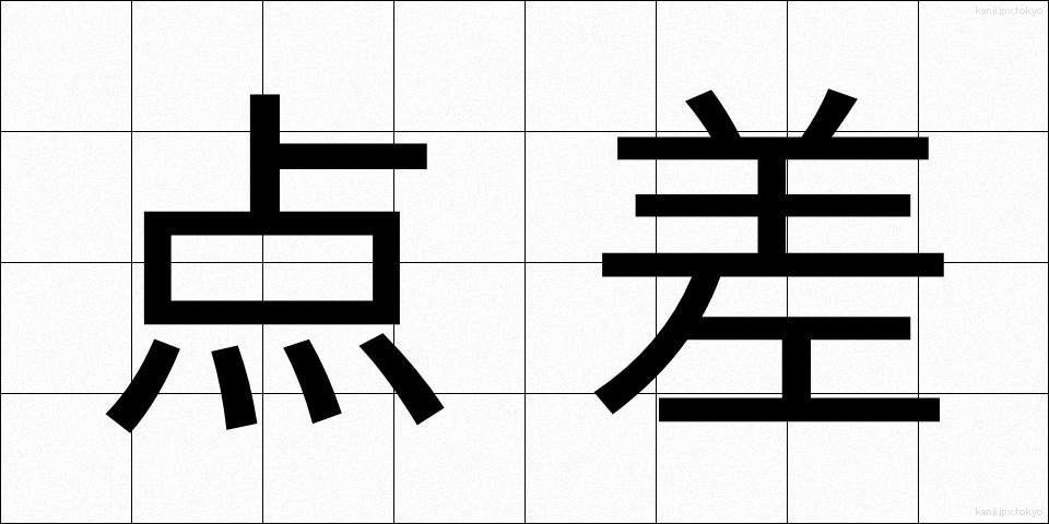点差 (てんさ)