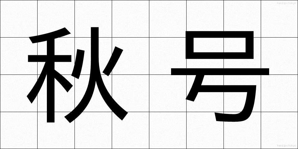 秋号 (しゅうごう)