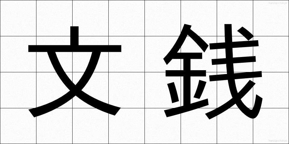 文銭 (ぶんせん)