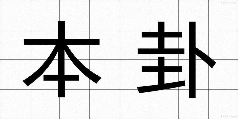 本卦 (ほんけ)