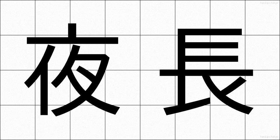 夜長 (よなが)