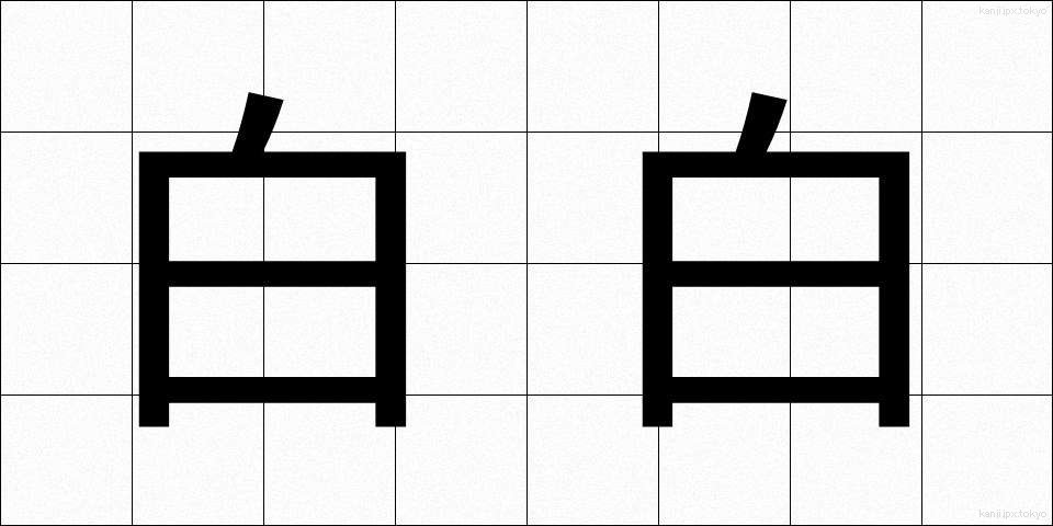 白白 (しらしら)