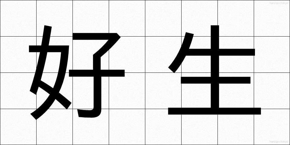 好生 (こうせい)