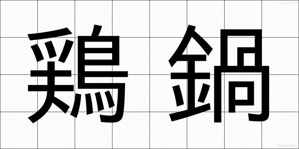 鶏鍋 (とりなべ)