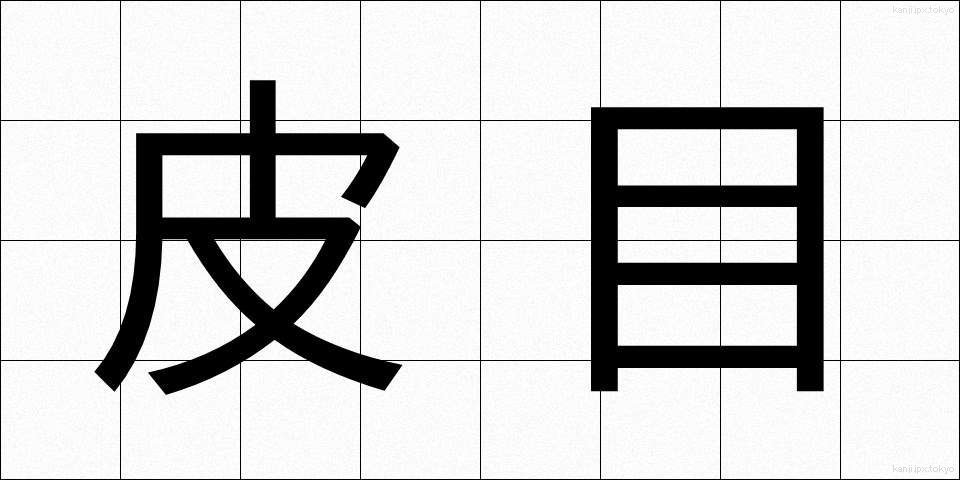 皮目 (ひめ)