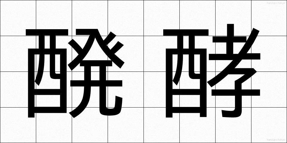 醗酵 (はっこう)