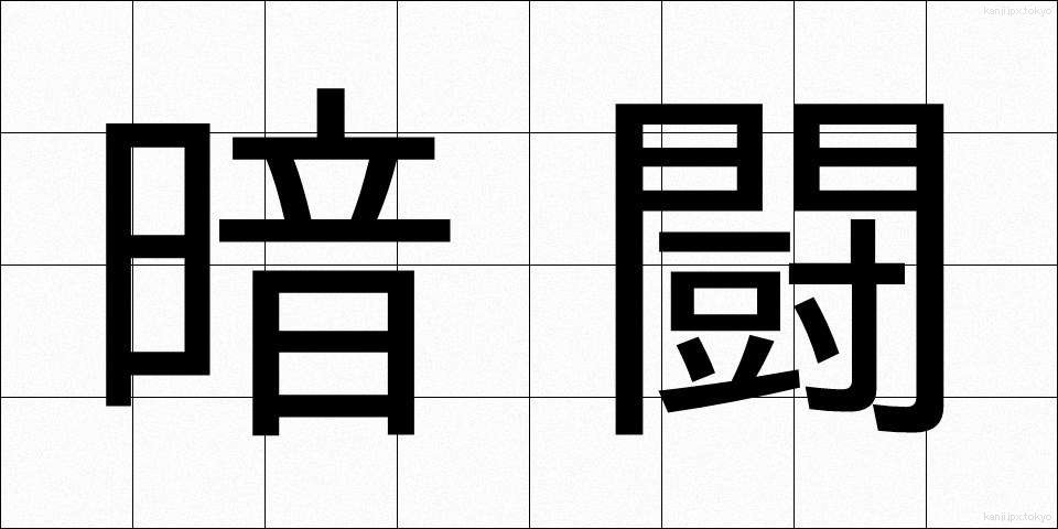 暗闘 (あんとう)