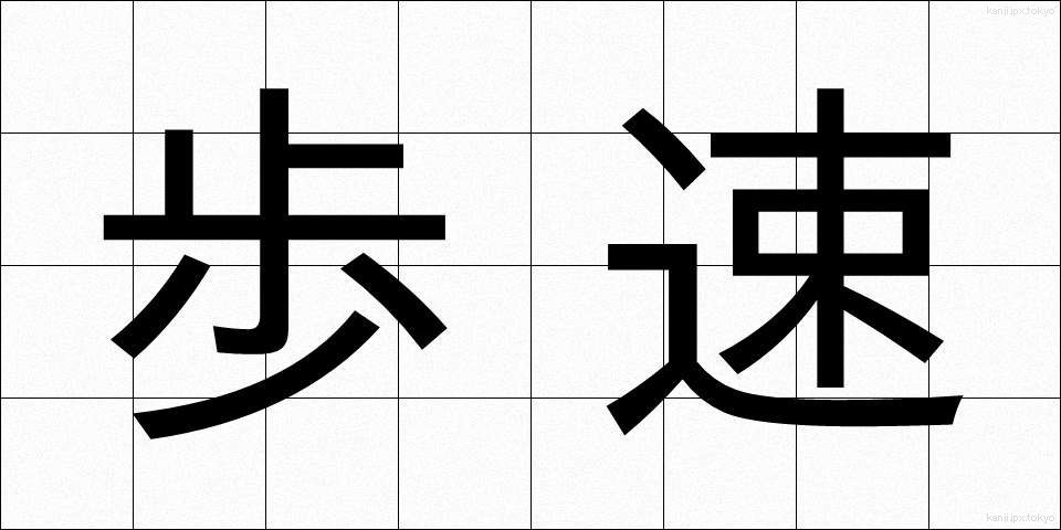 歩速 (ほそく)