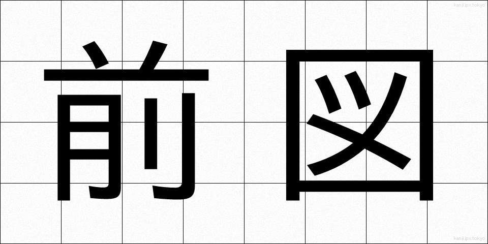 前図 (ぜんず)