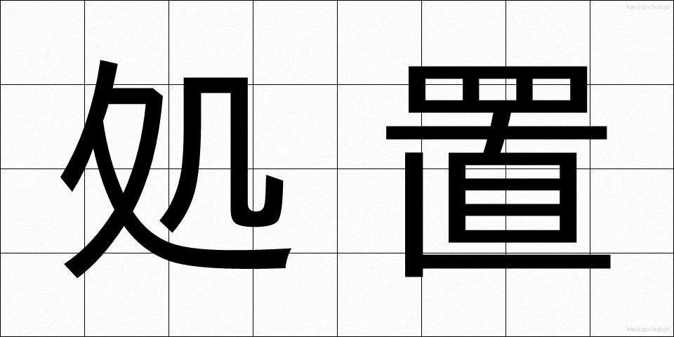 処置 (しょち)