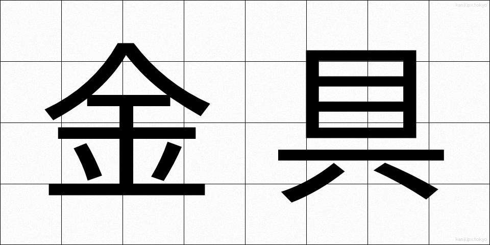 金具 (かなぐ)
