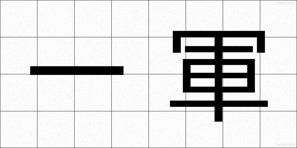 一軍 (いちぐん)