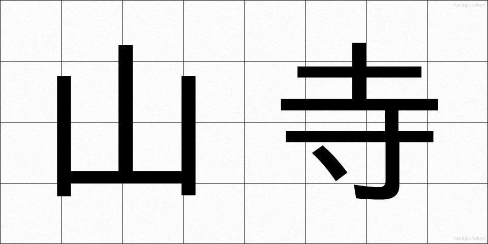 山寺 (やまでら)