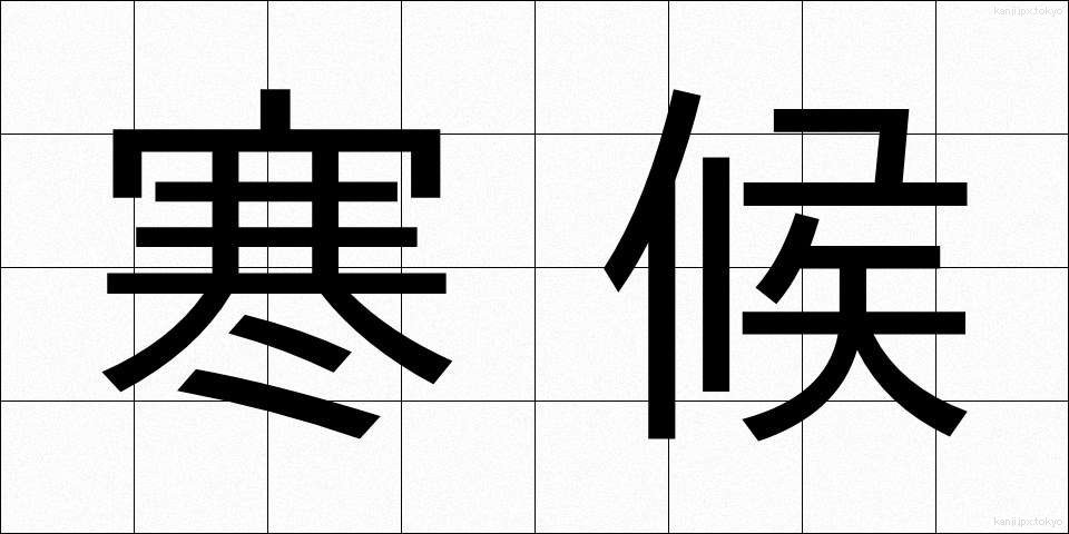 寒候 (かんこう)