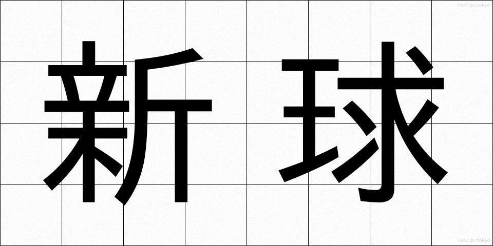 新球 (しんきゅう)
