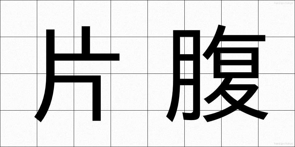 片腹 (かたはら)