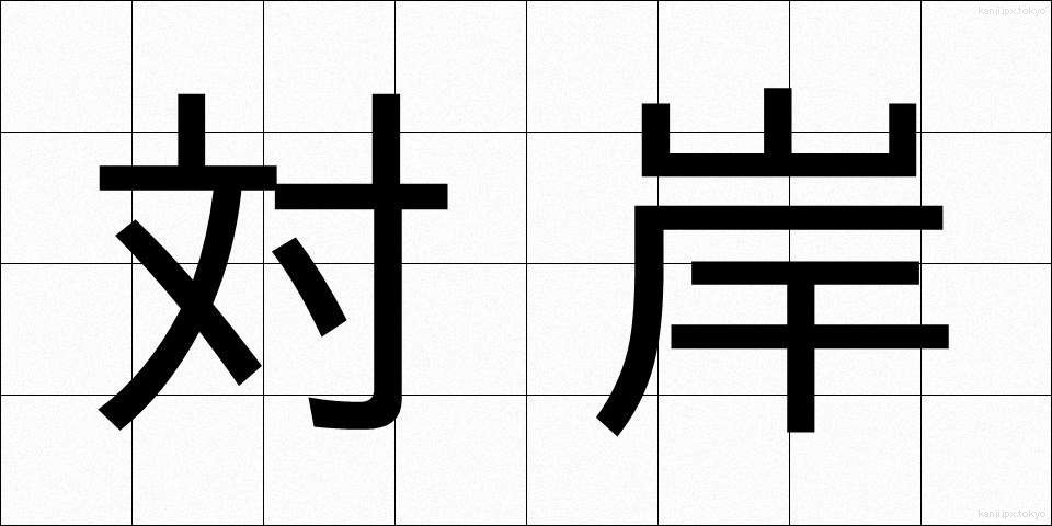 対岸 (たいがん)