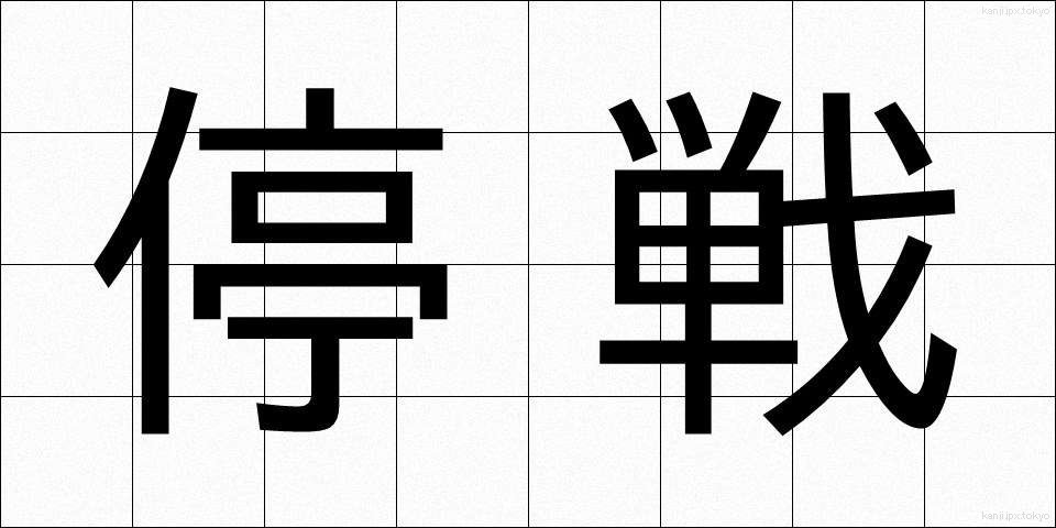 停戦 (ていせん)
