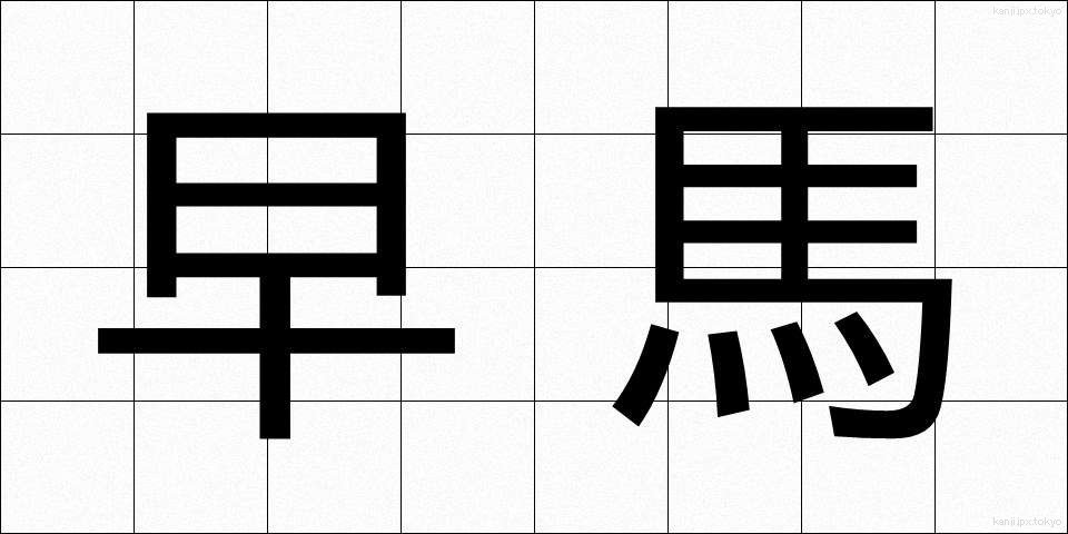 早馬 (はやうま)