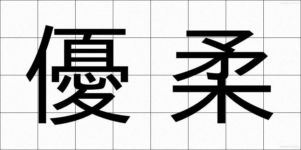 優柔 (ゆうじゅう)
