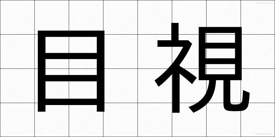 目視 (もくし)