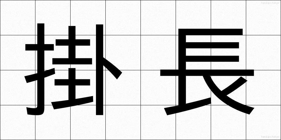 掛長 (かけなが)