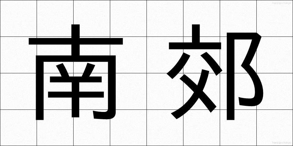 南郊 (なんこう)