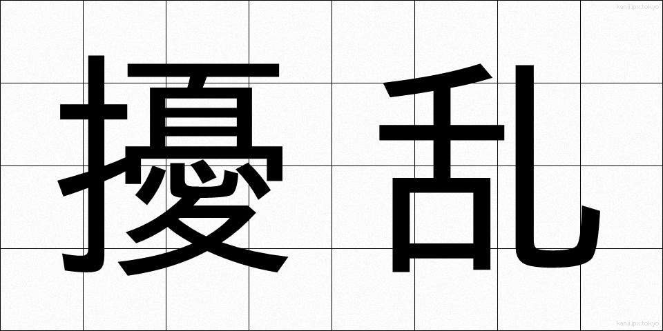 擾乱 (じょうらん)