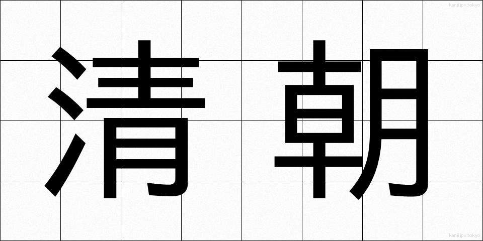 清朝 (せいちょう)