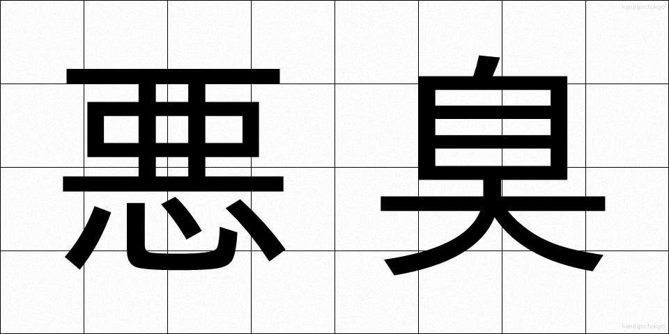 悪臭 (あくしゅう)