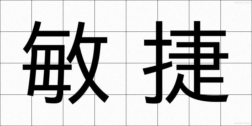 敏捷 (びんしょう)