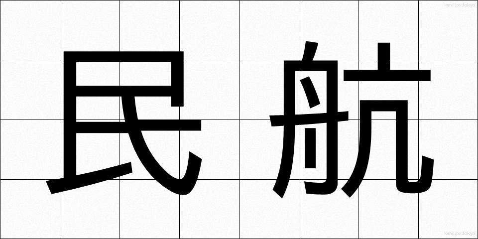 民航 (みんこう)