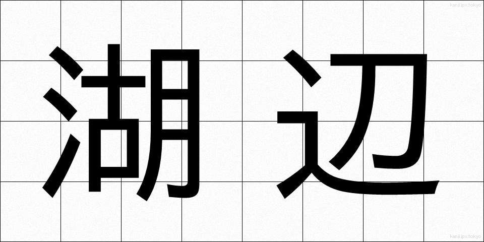 湖辺 (こへん)