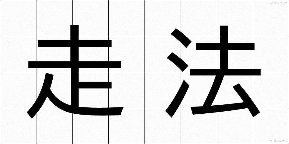 走法 (そうほう)