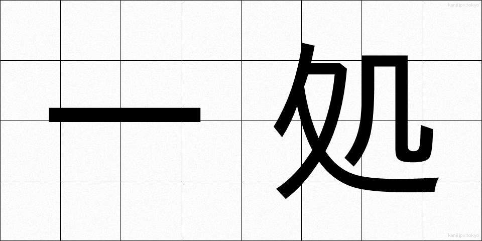 一処 (いっしょ)