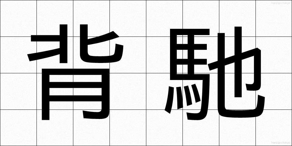 背馳 (はいち)