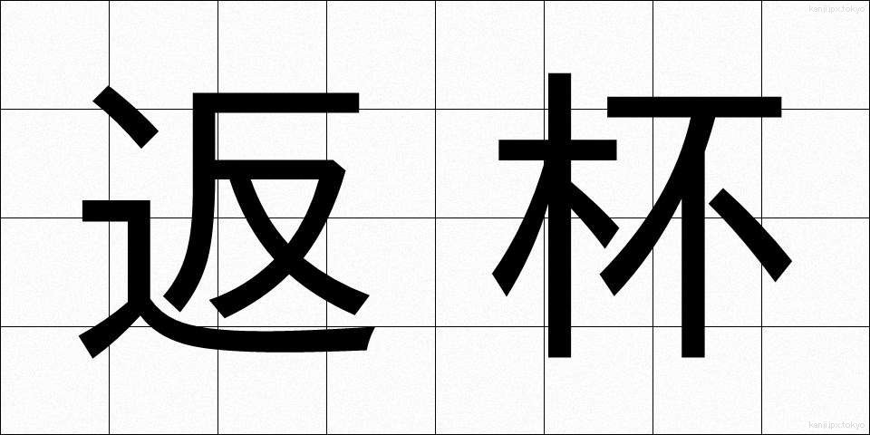 返杯 (へんぱい)