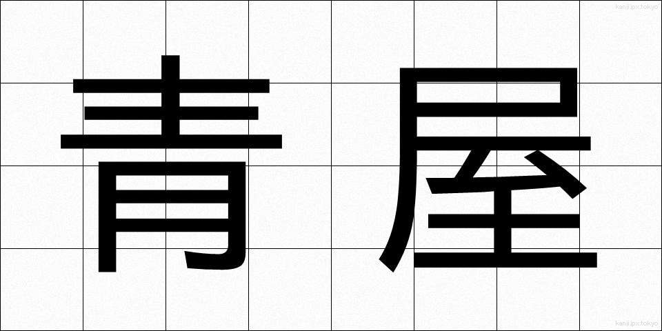 青屋 (あおや)