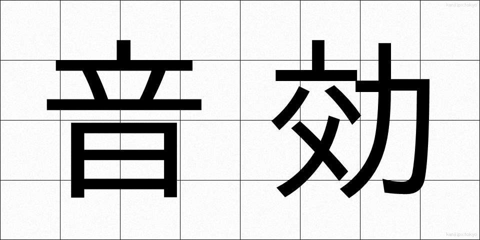 音効 (おんこう)